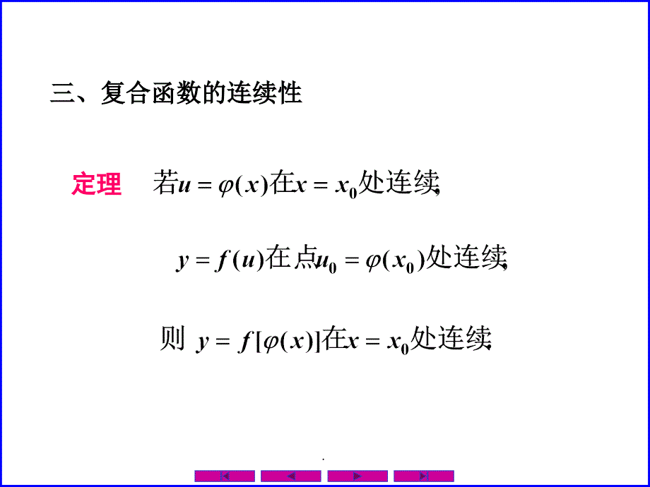 0109连续函数的运算与初等函数的连续性ppt课件_第3页