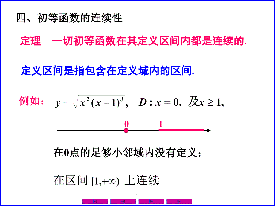 0109连续函数的运算与初等函数的连续性ppt课件_第4页