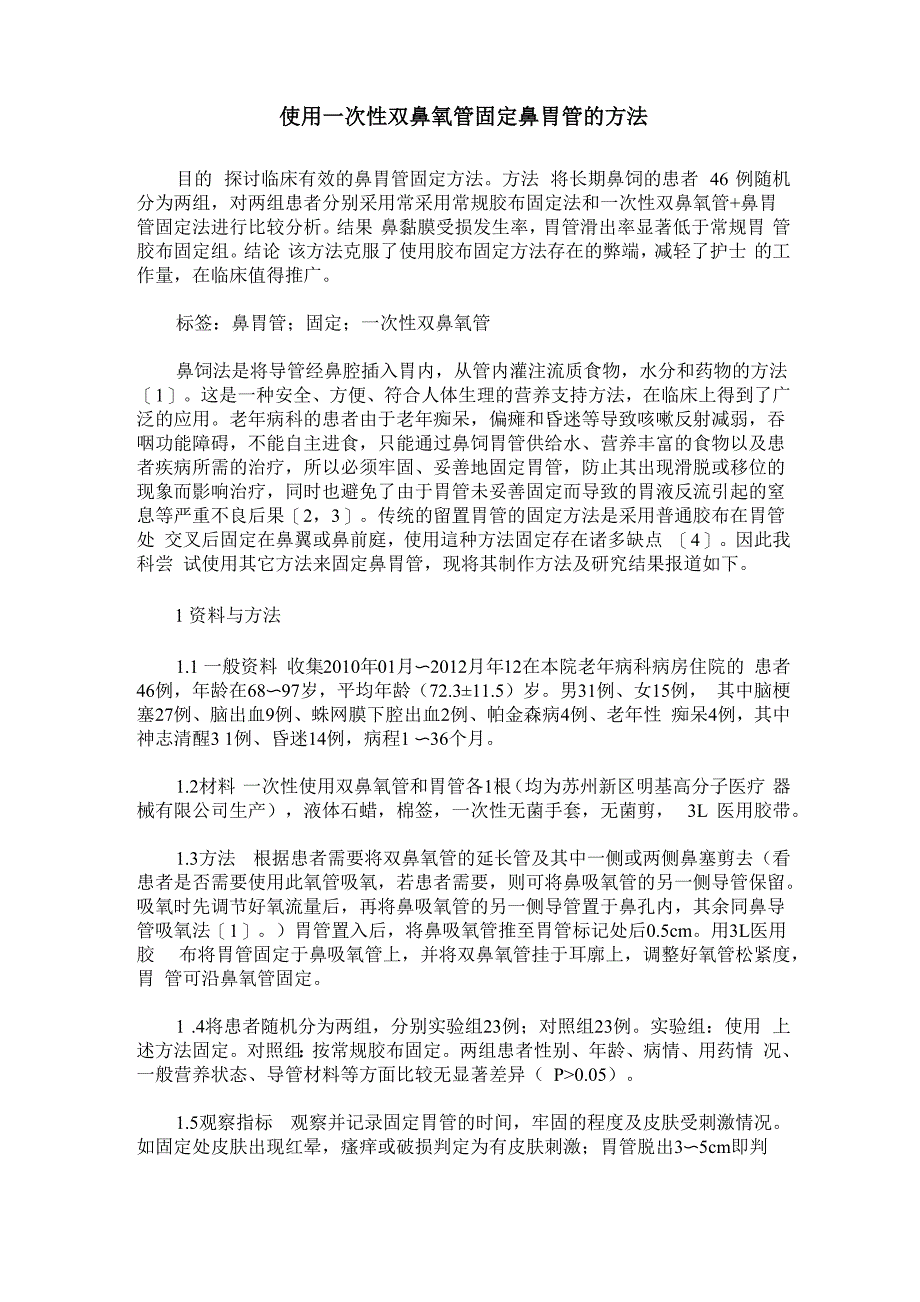 使用一次性双鼻氧管固定鼻胃管的方法_第1页