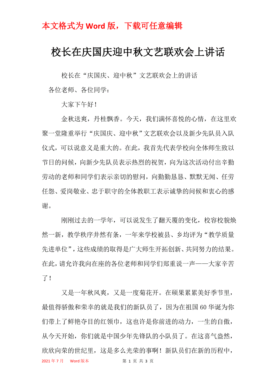 校长在庆国庆迎中秋文艺联欢会上讲话_第1页