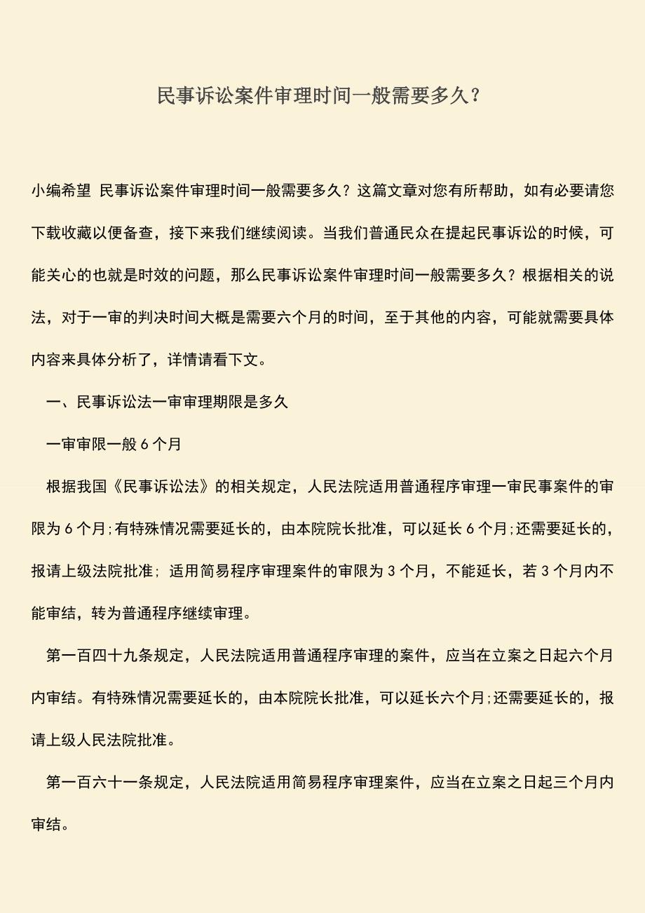 推荐下载：民事诉讼案件审理时间一般需要多久？.doc_第1页