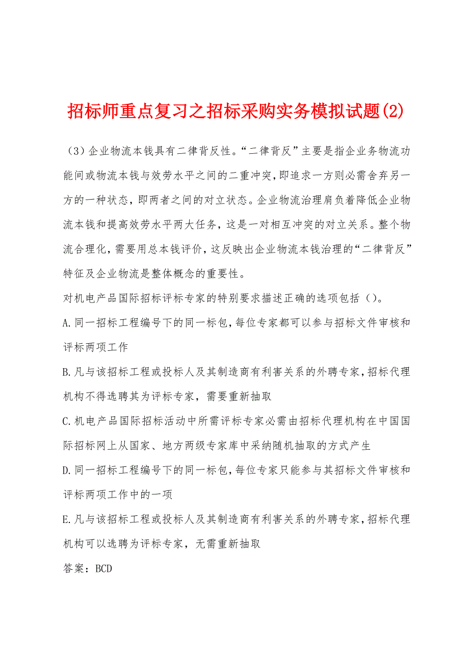 招标师重点复习之招标采购实务模拟试题(2).docx_第1页