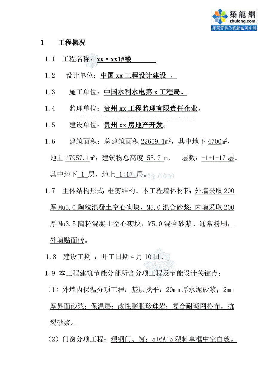 贵州小区节能评估分析报告.doc_第2页