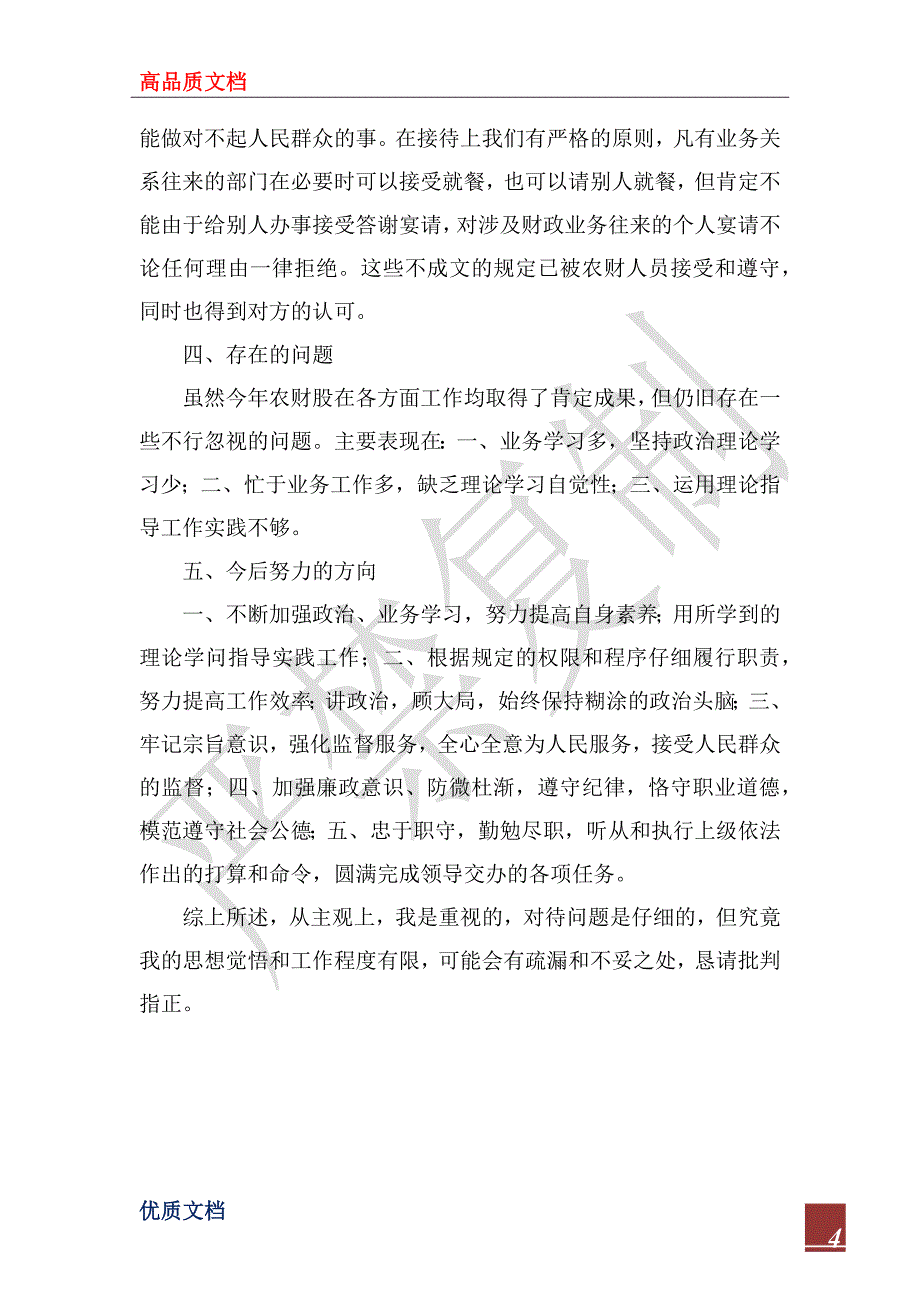 财政局农财股股长2022年述职述廉报告_第4页