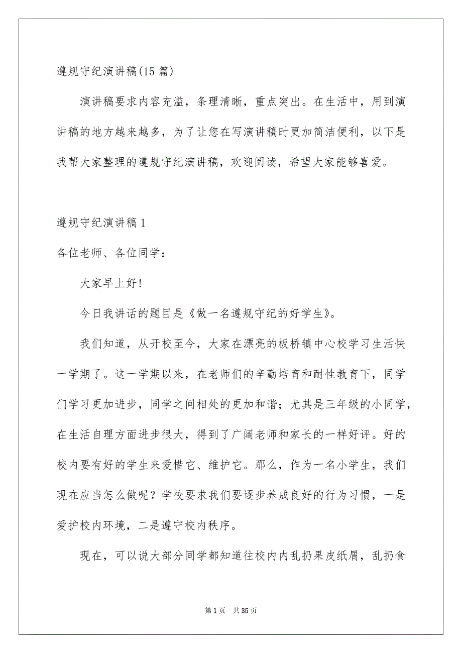 遵规守纪演讲稿15篇_第1页