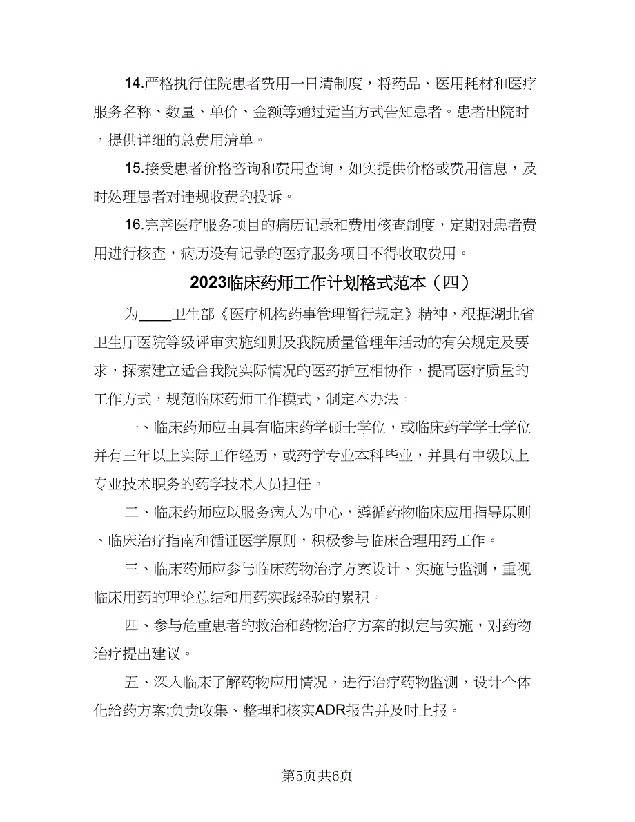 2023临床药师工作计划格式范本（四篇）_第5页