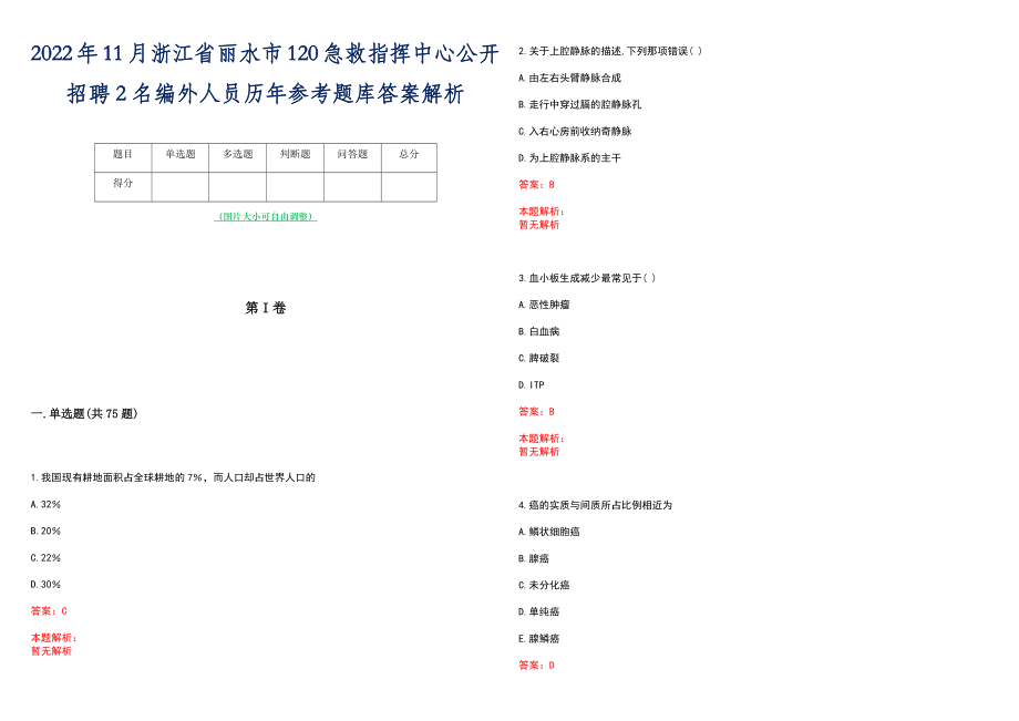 2022年11月浙江省丽水市120急救指挥中心公开招聘2名编外人员历年参考题库答案解析_第1页