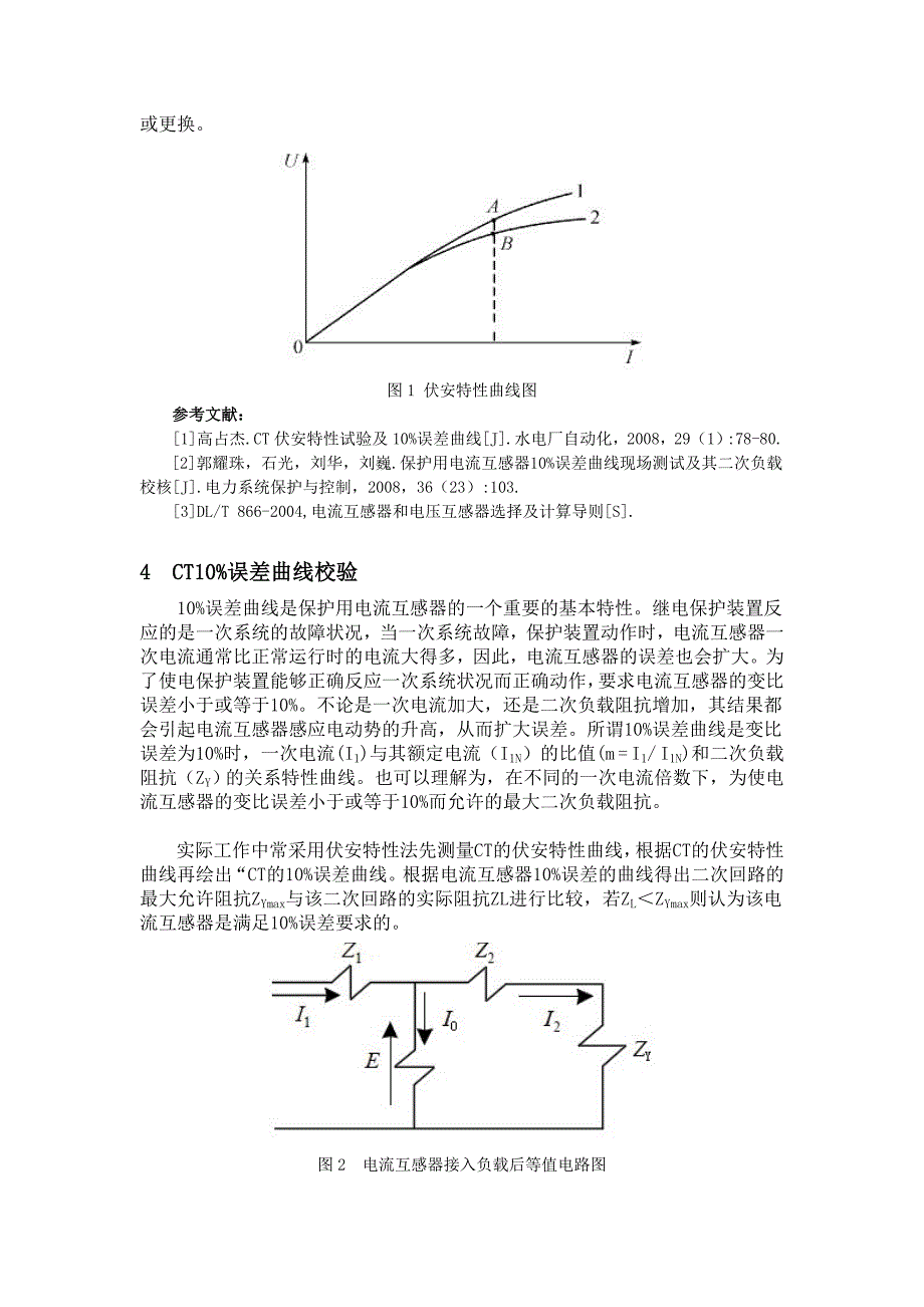 CT伏安特性试验及10%误差曲线校验.doc_第2页