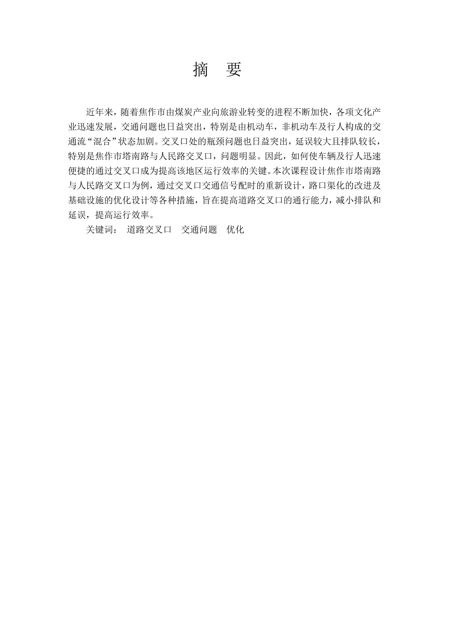 城市道路交通设计课程设计_第3页