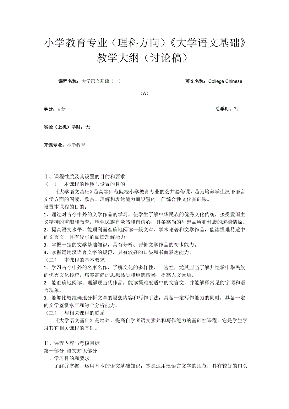 小学教育专业(理科方向)《大学语文基础》教学大纲(讨论稿)_第1页