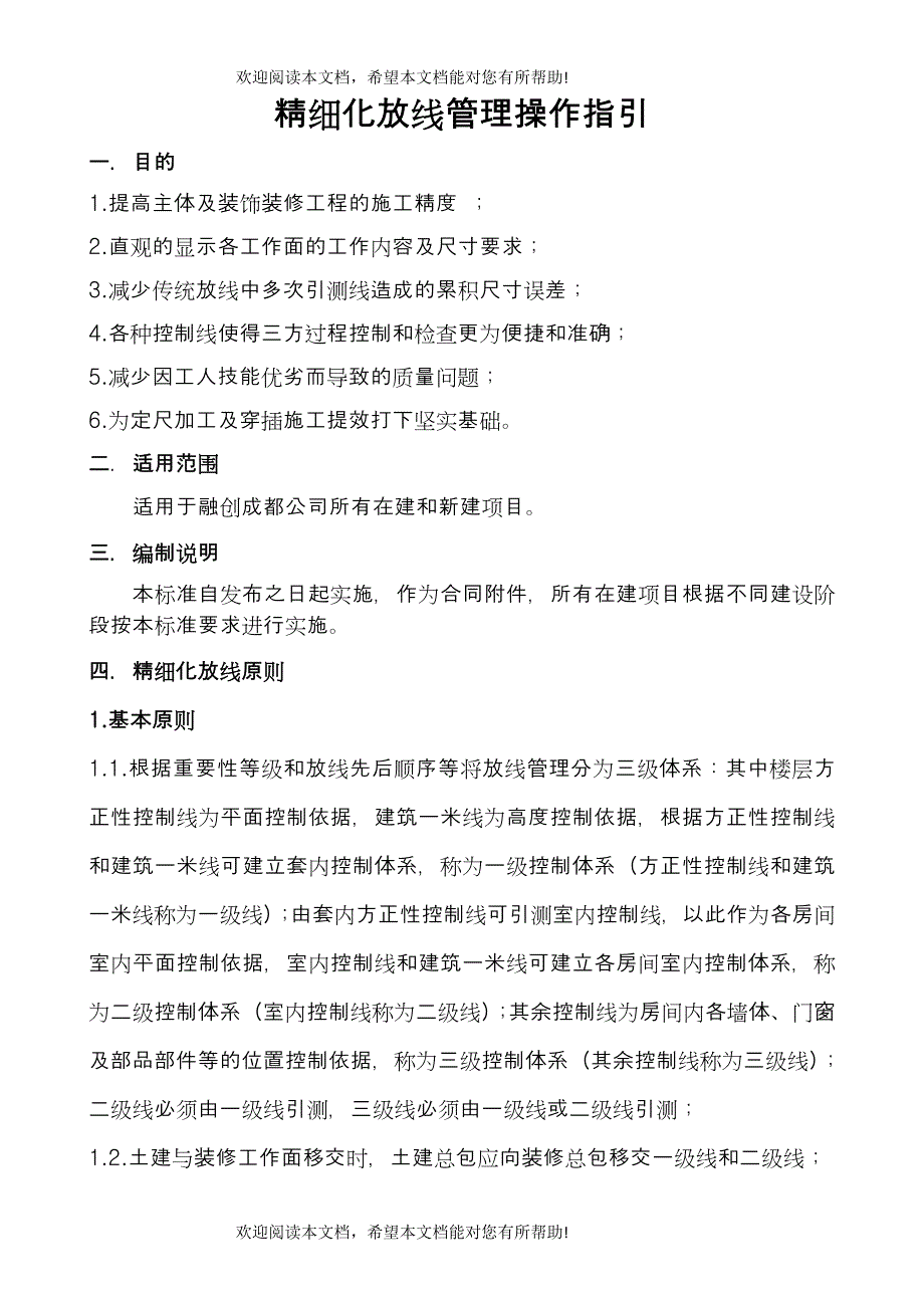 融创成都公司精细化放线管理操作指引(DOC31页)_第1页