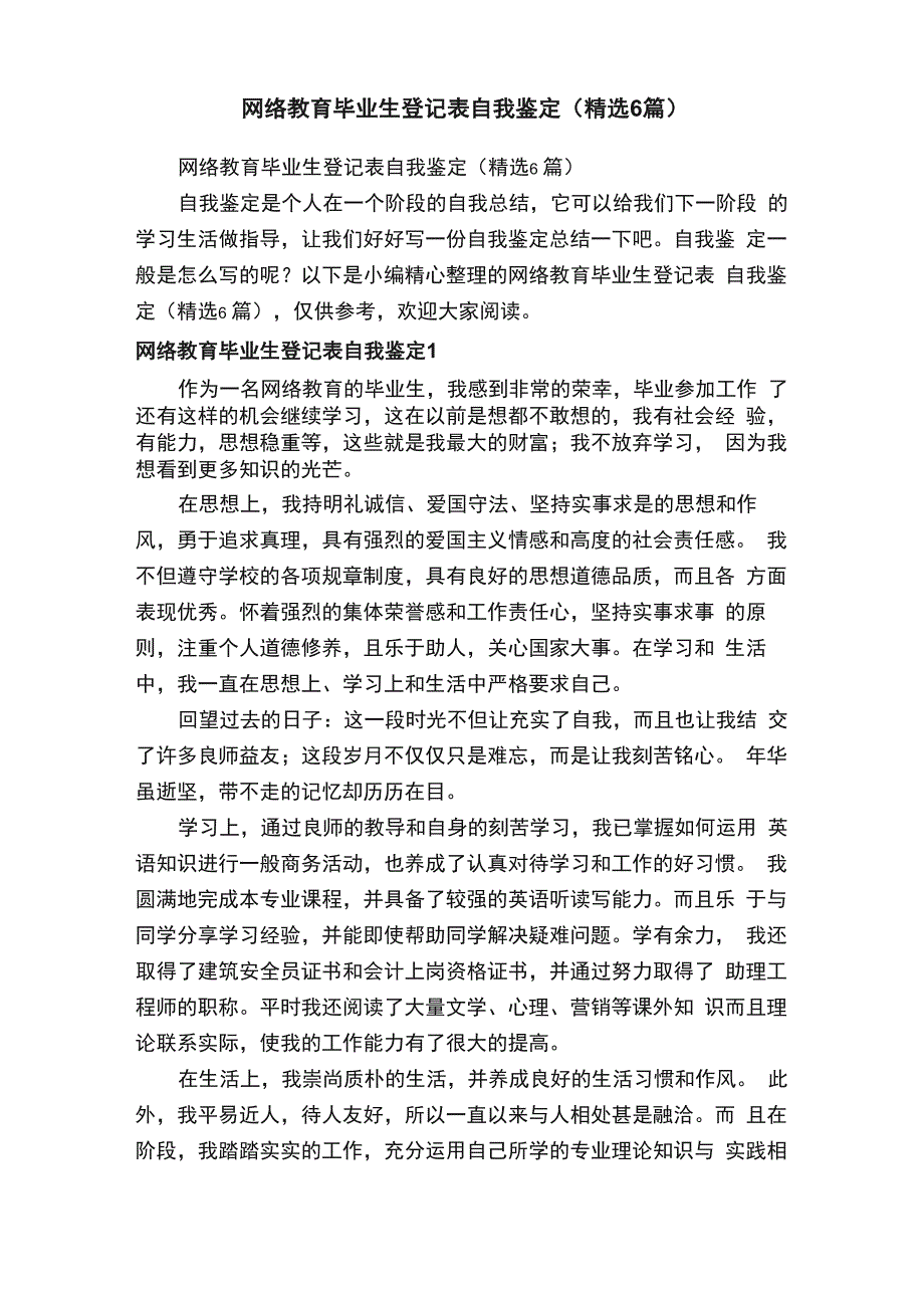 网络教育毕业生登记表自我鉴定（精选6篇）_第1页