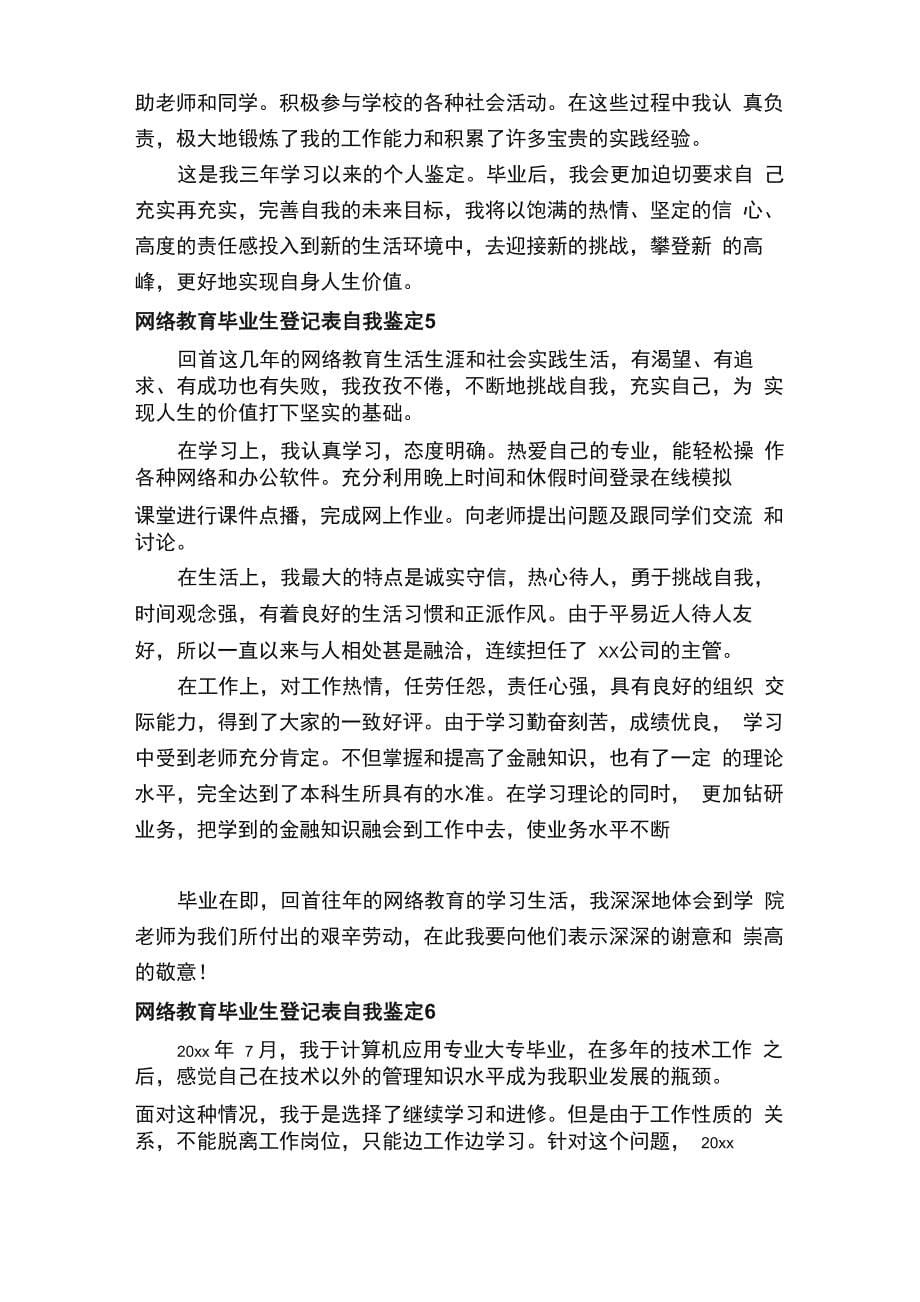 网络教育毕业生登记表自我鉴定（精选6篇）_第5页