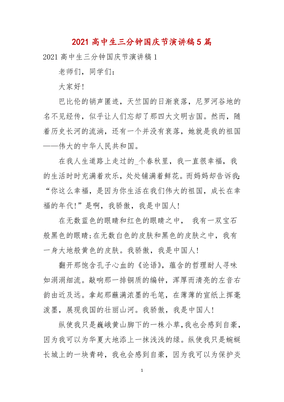 2021高中生三分钟国庆节演讲稿5篇_第1页