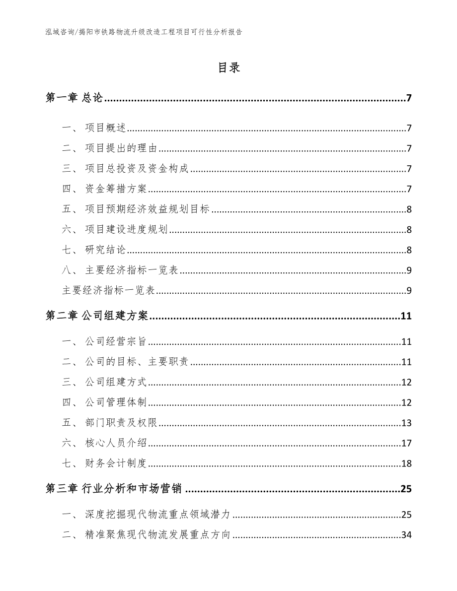 揭阳市铁路物流升级改造工程项目可行性分析报告【参考范文】_第2页