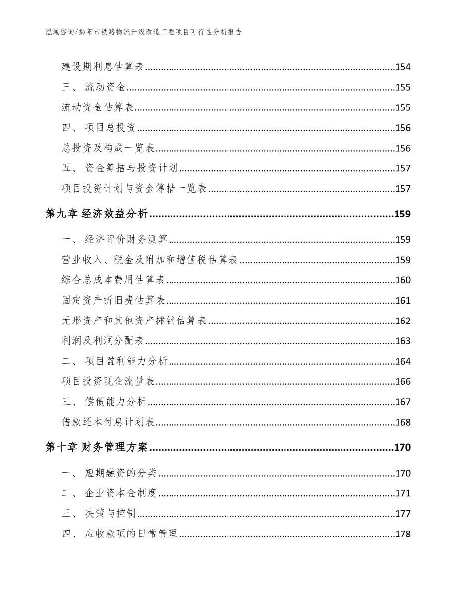 揭阳市铁路物流升级改造工程项目可行性分析报告【参考范文】_第5页