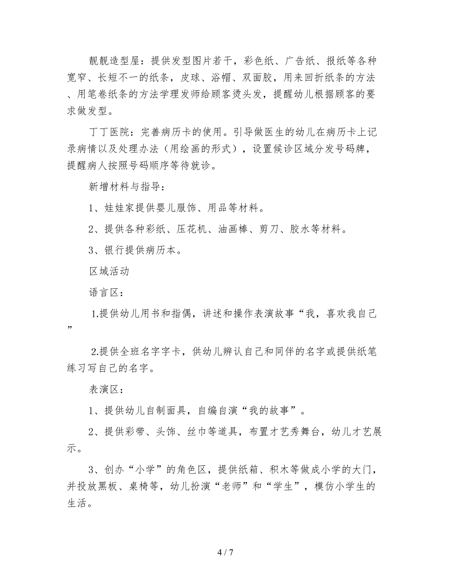 幼儿园大班主题活动《不一样的我》.doc_第4页