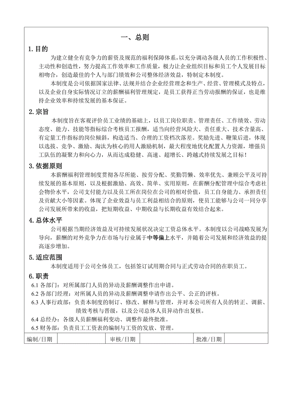 橱柜有限公司薪酬福利管理制度_第1页