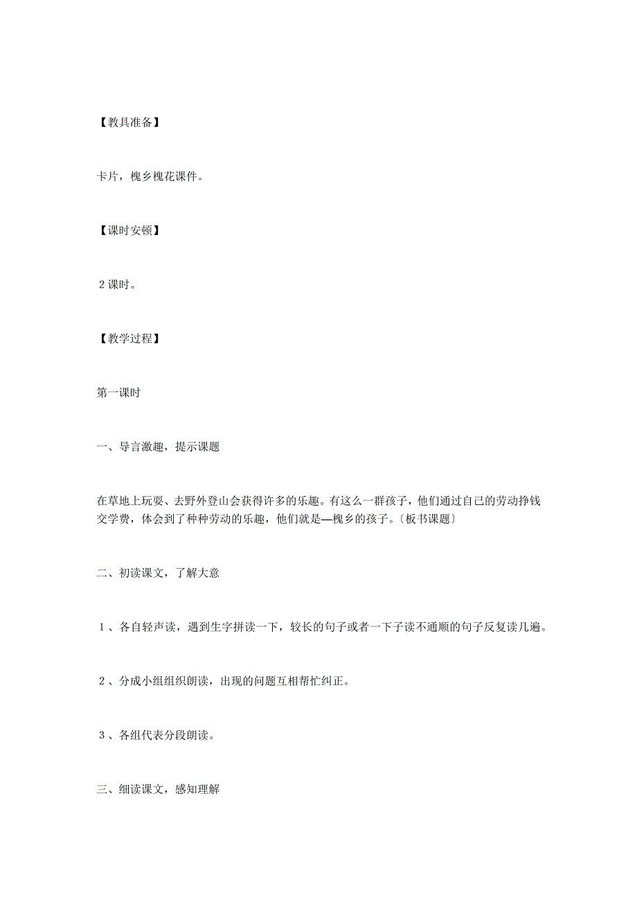 《槐乡的孩子》教学设计1第一课时_第2页
