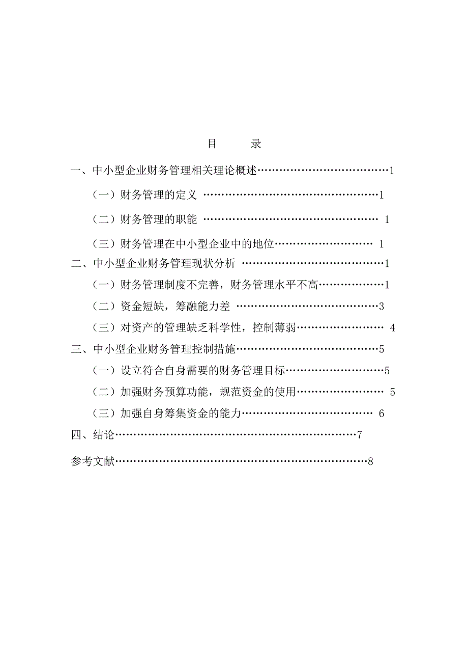 浅谈我国中小企业内部的财务管理与控制(工商管理毕业论文).doc_第4页