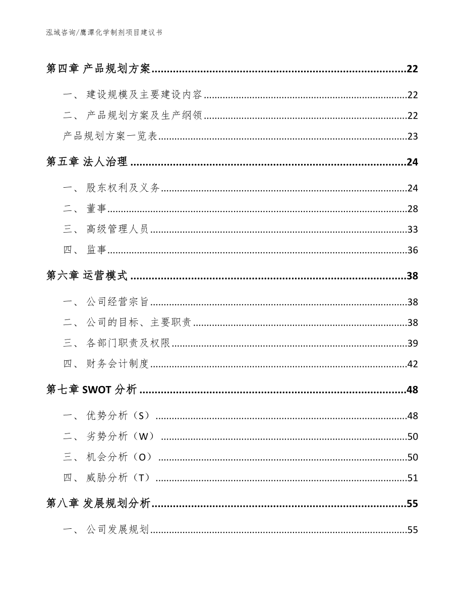 鹰潭化学制剂项目建议书【范文模板】_第2页