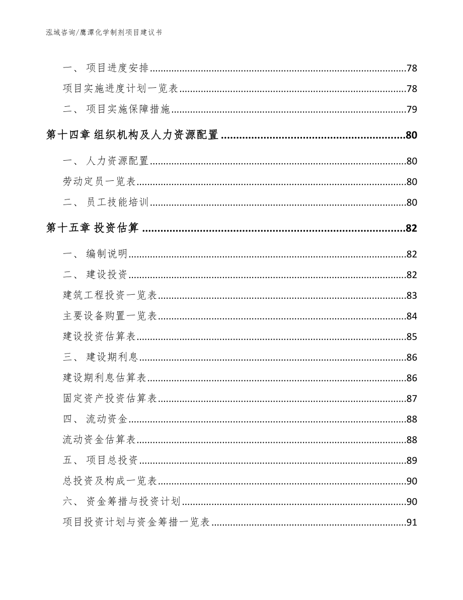 鹰潭化学制剂项目建议书【范文模板】_第4页