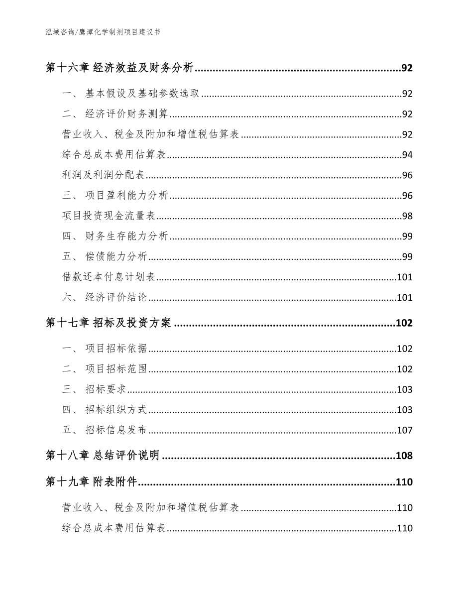 鹰潭化学制剂项目建议书【范文模板】_第5页