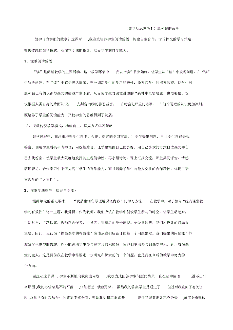 (教学反思参考1)鹿和狼的故事_第1页