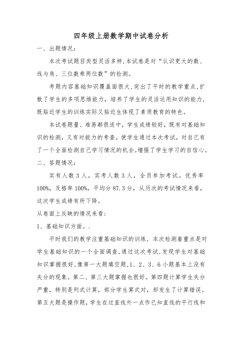 四年级上册数学期中试卷分析_第1页