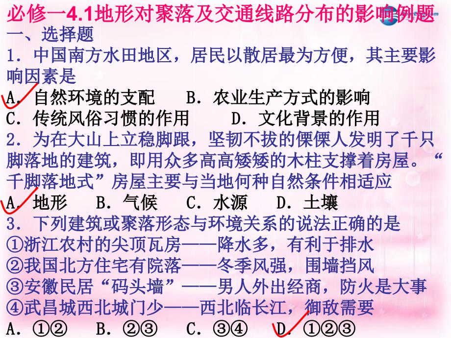 高中地理4.1地形对聚落及交通线路分布的影响课件湘教版必修1_第1页