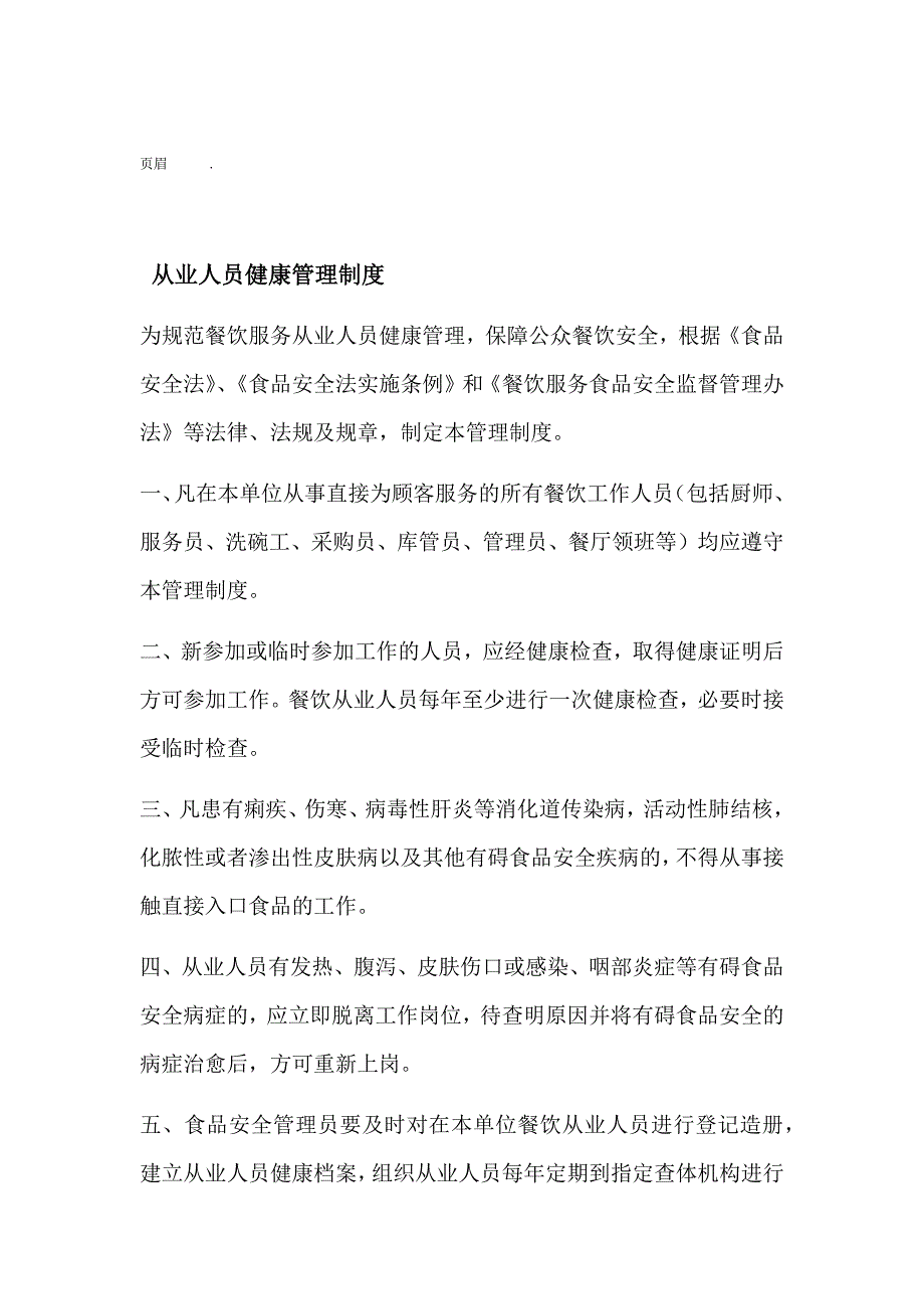 食品生产经营从业人员健康管理制度_第1页