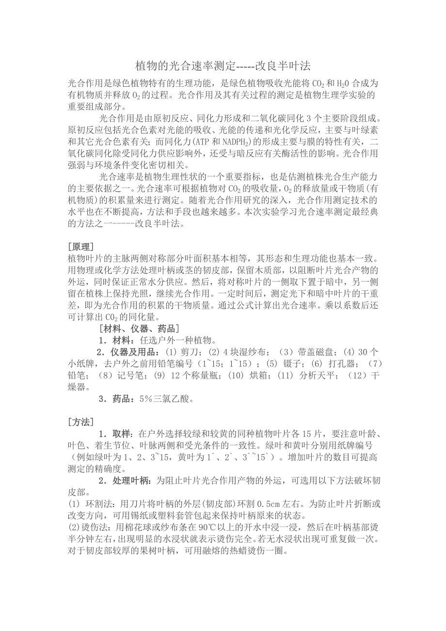 光合速率测定方法.doc_第1页