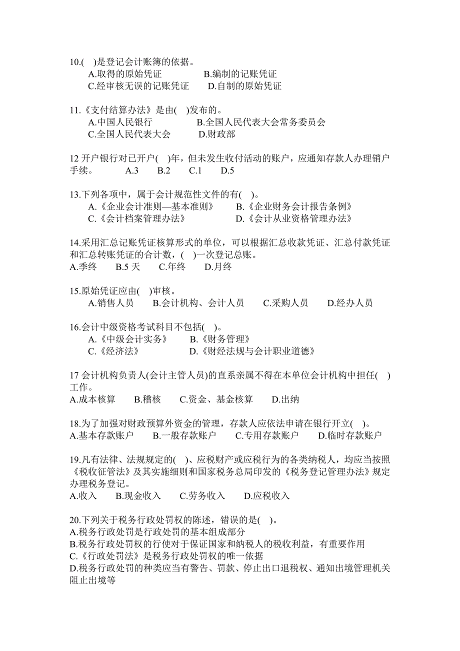 会计从业资格《财经法规》模拟试题_第2页