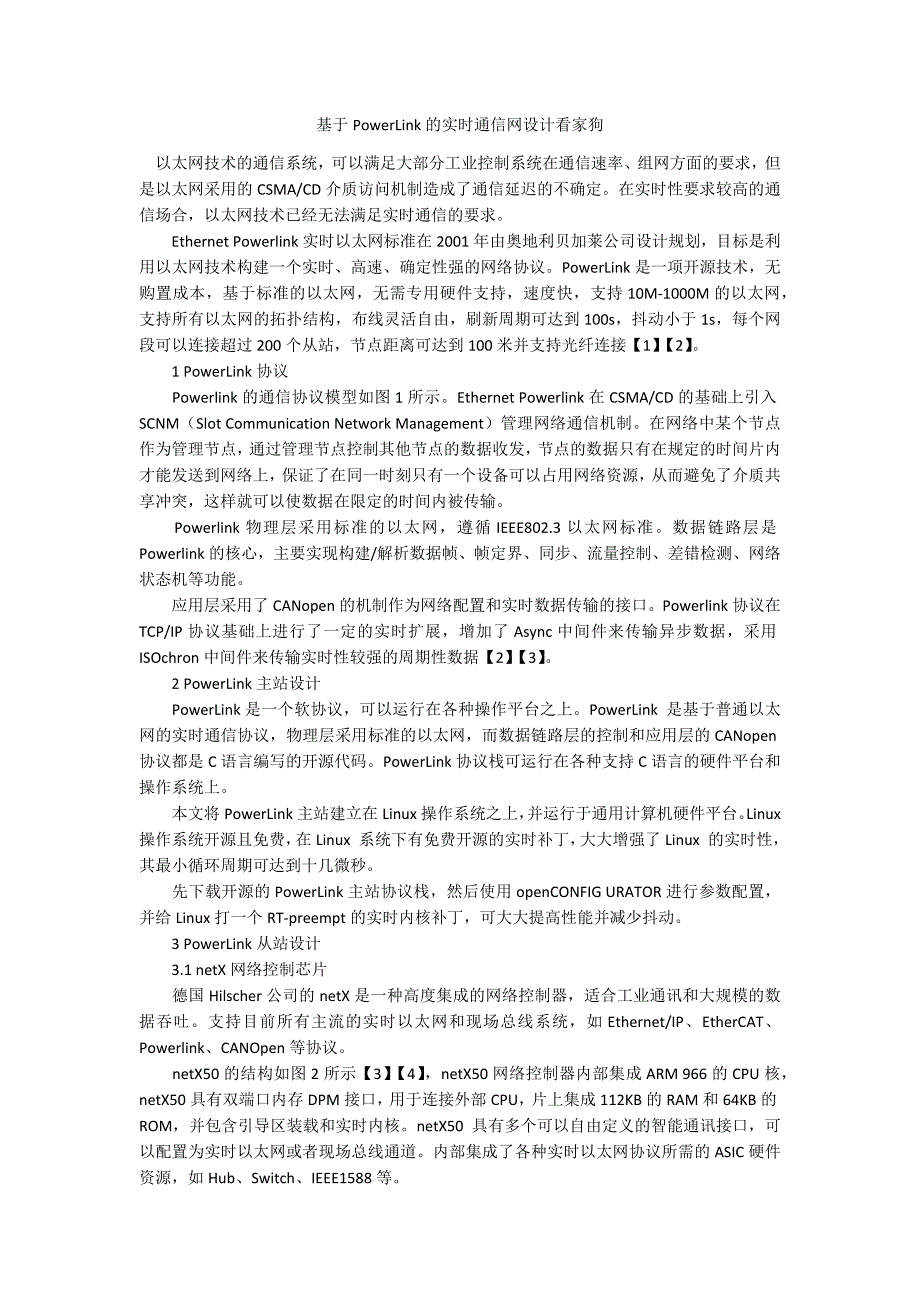 基于PowerLink的实时通信网设计看家狗_第1页