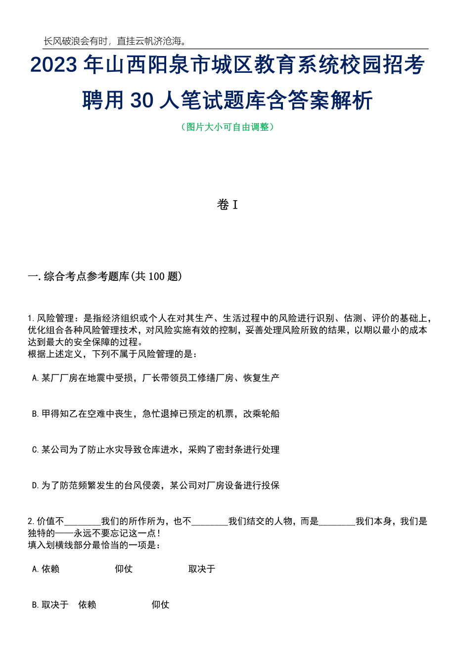 2023年山西阳泉市城区教育系统校园招考聘用30人笔试题库含答案解析_第1页