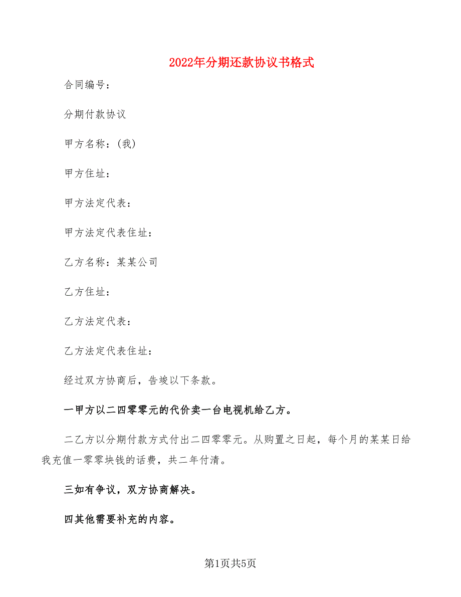 2022年分期还款协议书格式_第1页