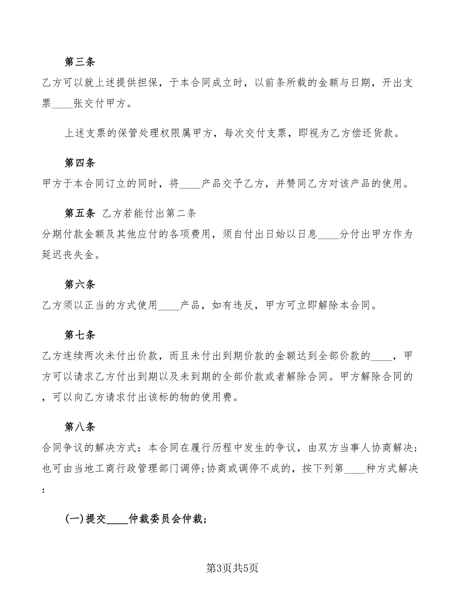 2022年分期还款协议书格式_第3页