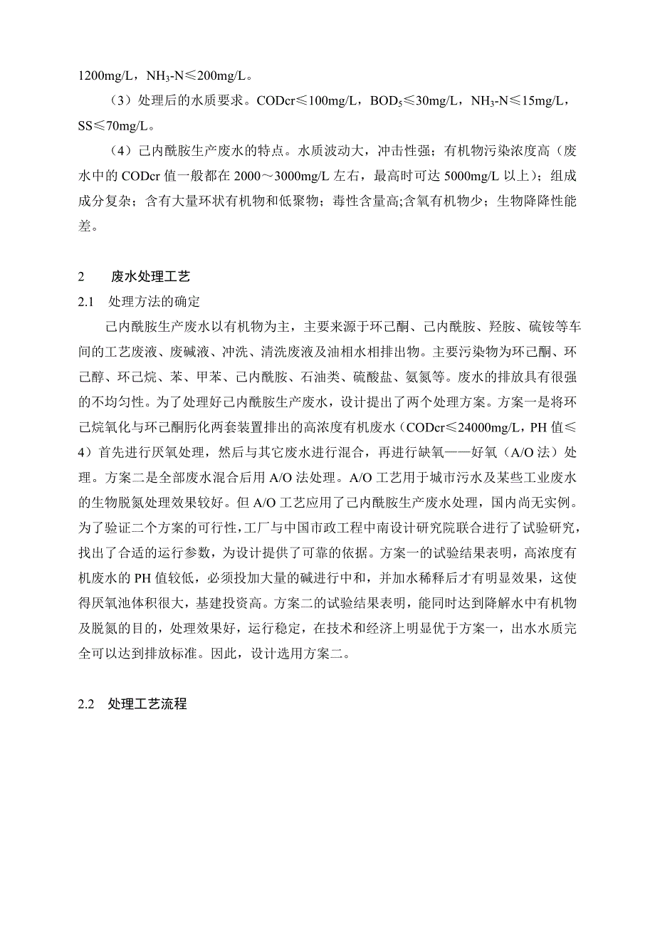 AO活性污泥生物脱氮工艺处理己内酰胺生产废水_第3页