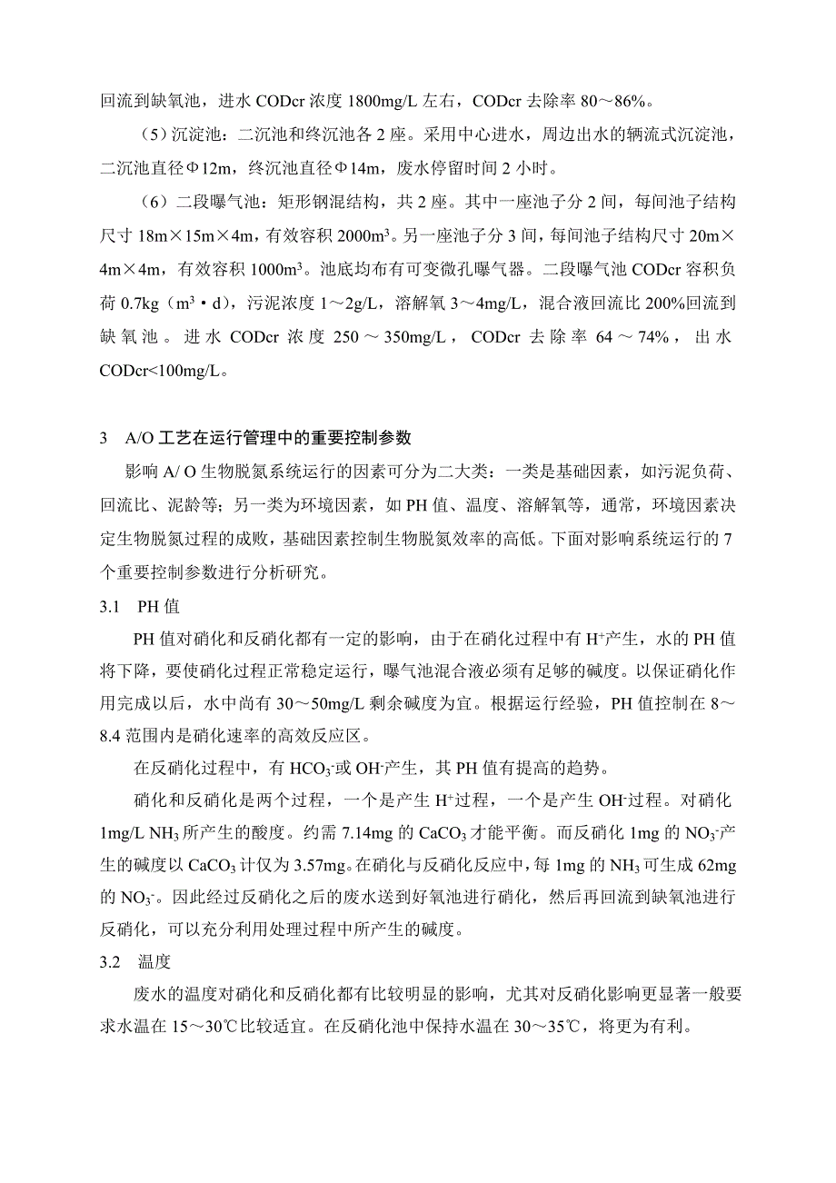 AO活性污泥生物脱氮工艺处理己内酰胺生产废水_第5页