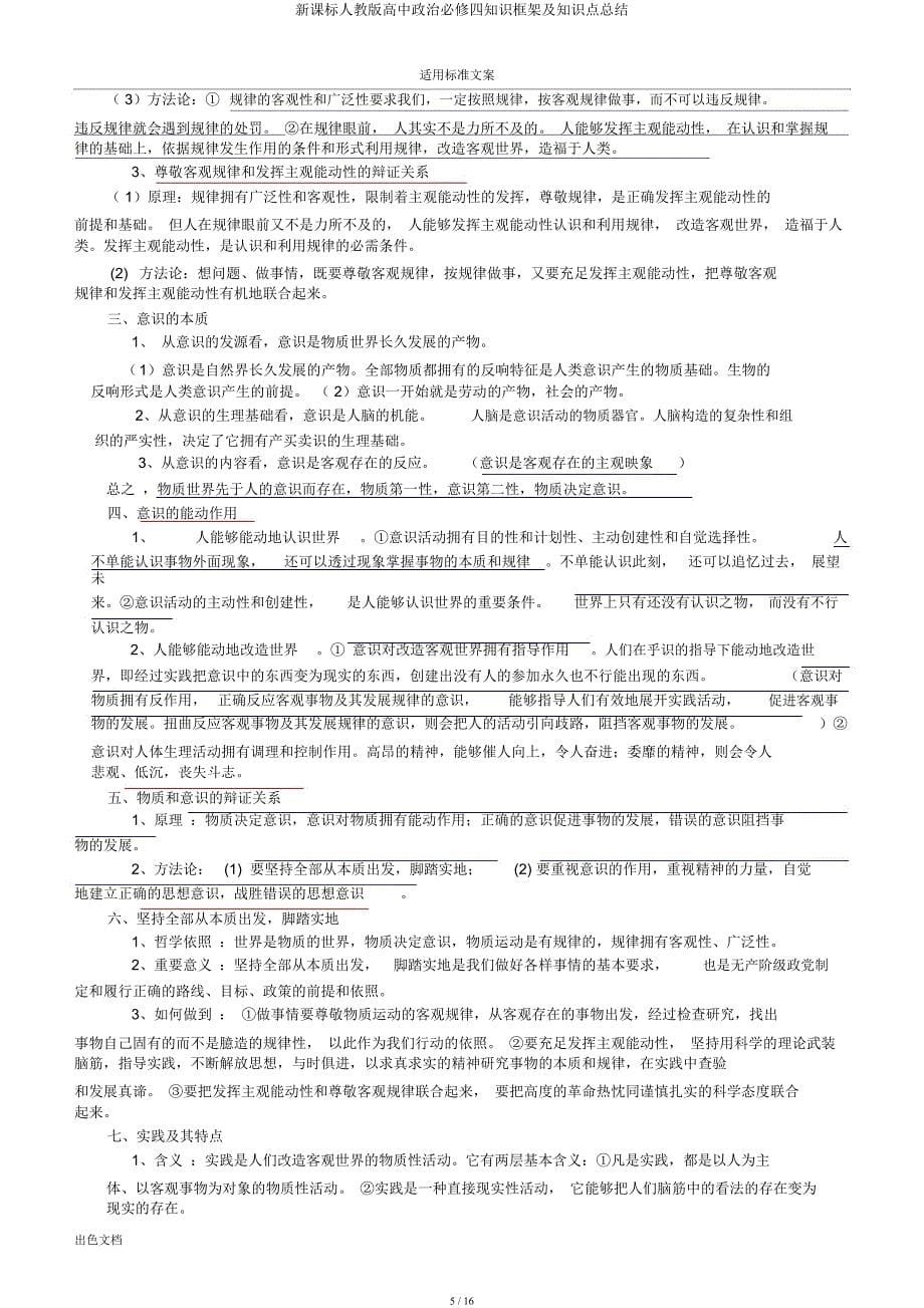 新课标人教高中政治必修四知识框架及知识点总结.docx_第5页