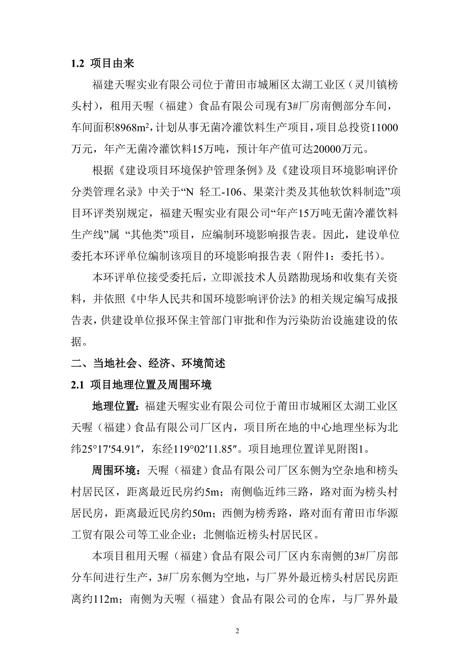 万无菌冷灌饮料生线城厢区太湖工业区福建天喔实业重庆九天环环评报告_第4页