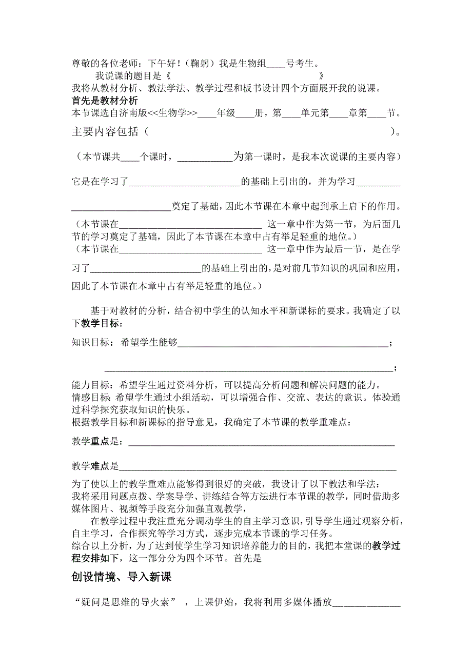 初中生物说课模.doc_第1页