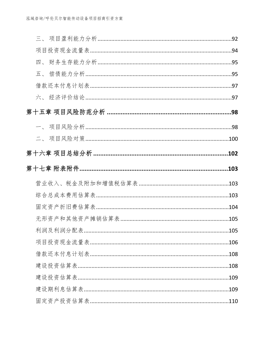 呼伦贝尔智能传动设备项目招商引资方案范文参考_第5页