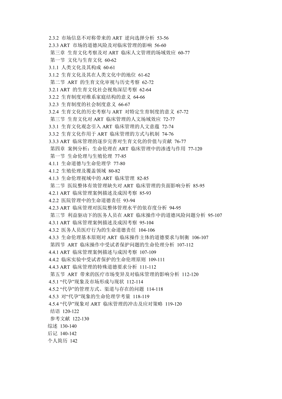 伦理道德论文基于生育文化与生命伦理的ART临床管理问题研究_第4页