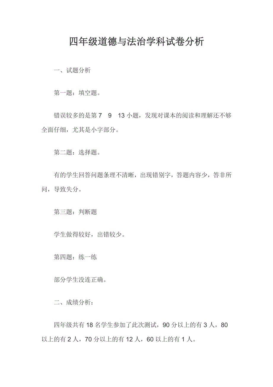 四年级道德与法治月考试卷分析_第1页