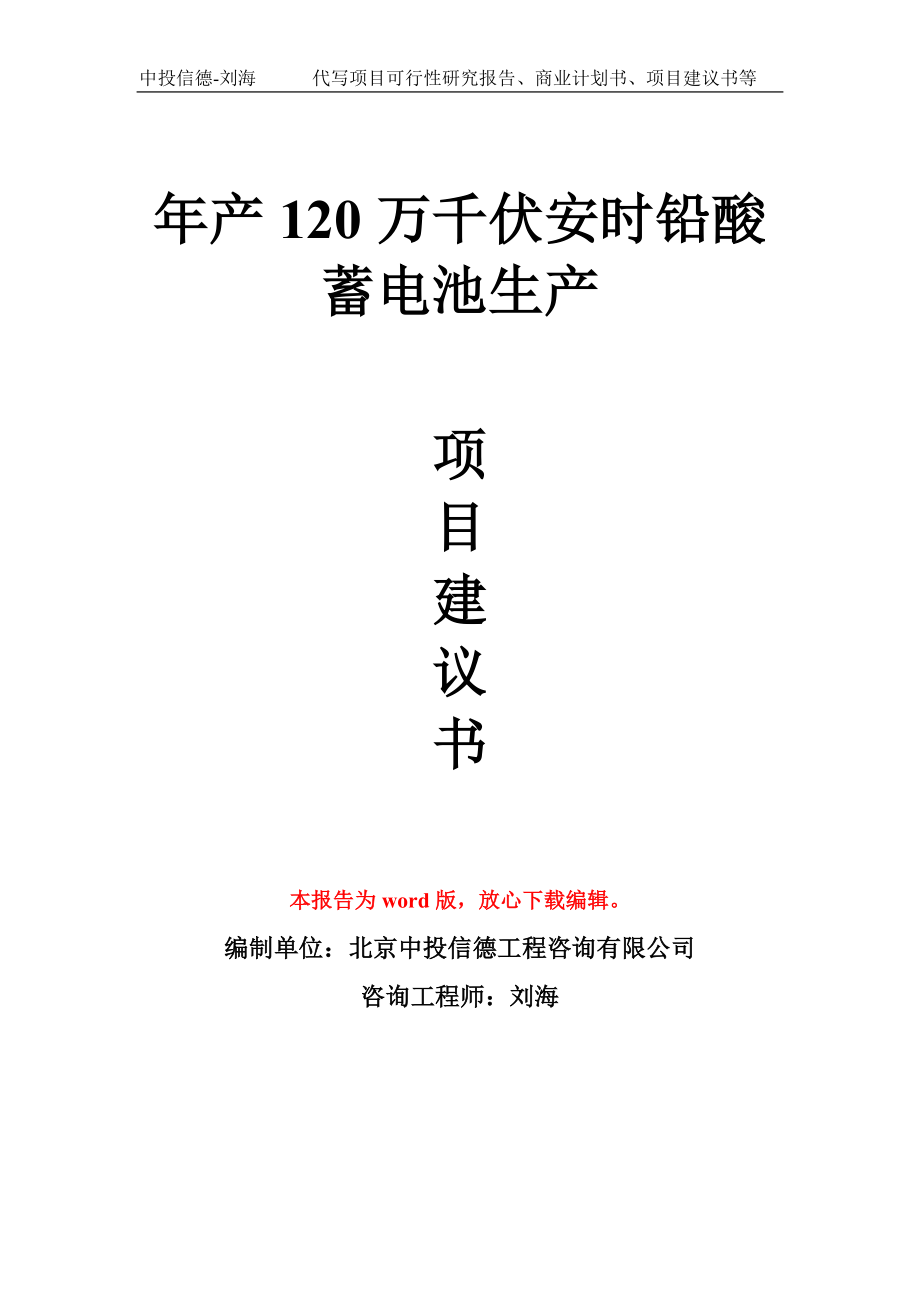 年产120万千伏安时铅酸蓄电池生产项目建议书写作模板拿地立项备案_第1页