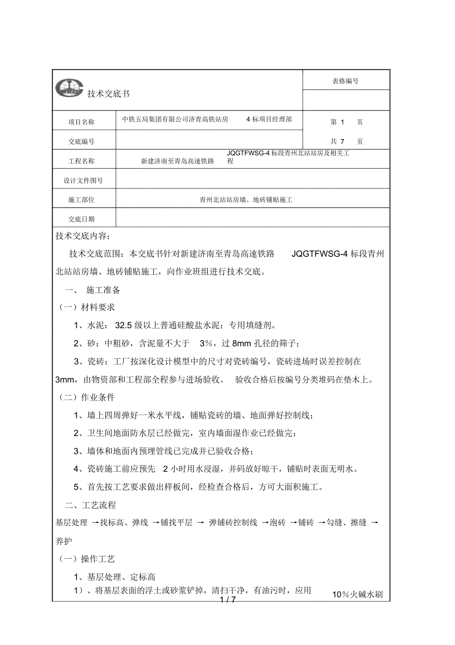 墙地砖铺贴技术交底_第1页