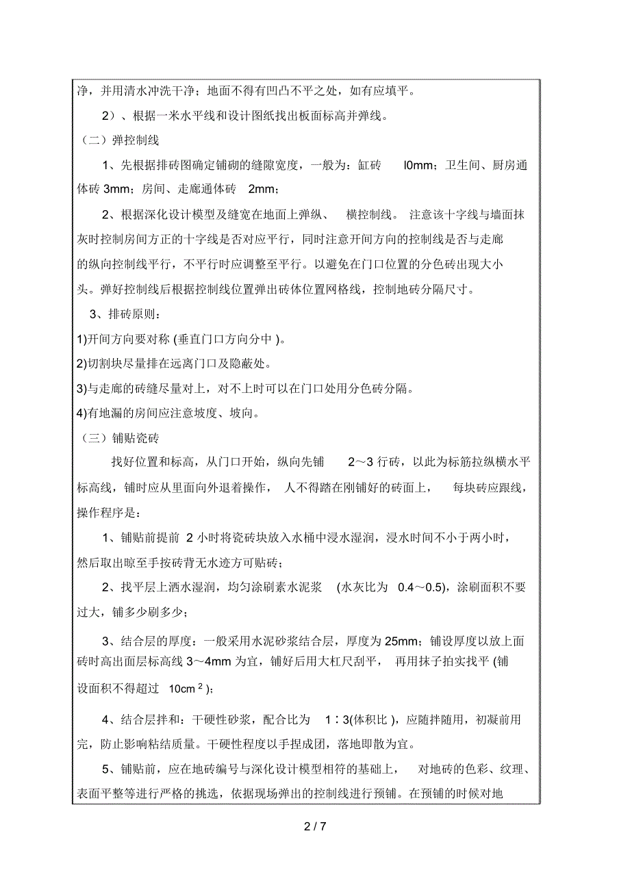 墙地砖铺贴技术交底_第2页