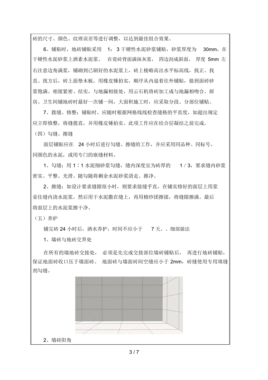 墙地砖铺贴技术交底_第3页