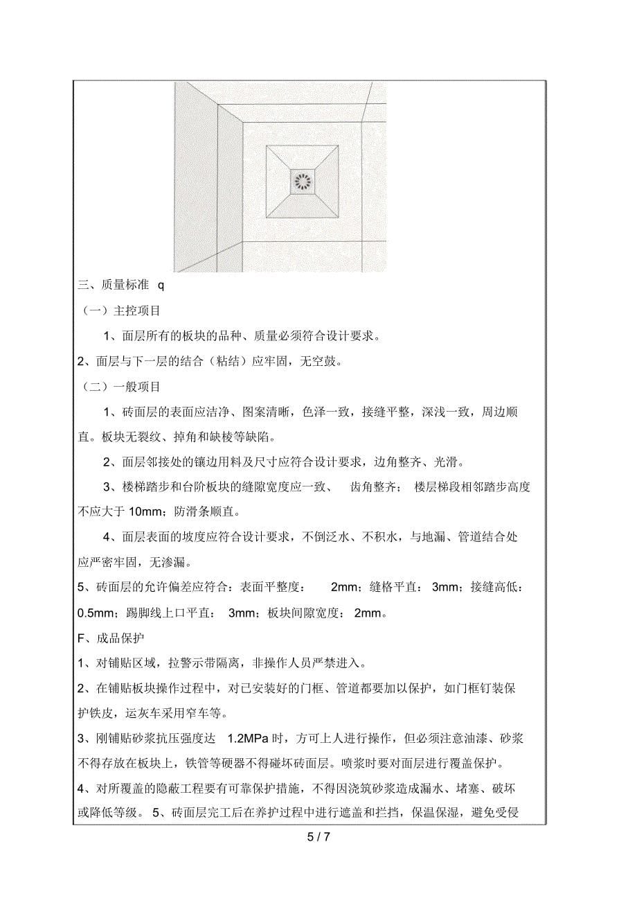 墙地砖铺贴技术交底_第5页